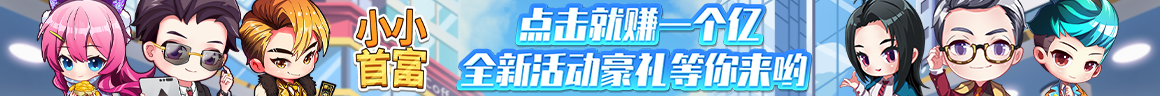 《小小首富》 - 模擬經(jīng)營(yíng)放置，屌絲養(yǎng)成高富帥