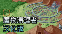 魔物清理者漢化版