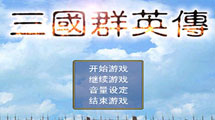 三國(guó)群英傳