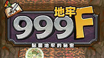 地牢999層漢化版