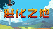 進化之地中文版