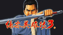 俠客英雄傳3簡體中文版 俠客英雄傳3簡體中文版