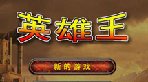 英雄王1.1e修改版