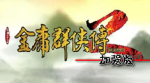 金庸群俠傳2加強版