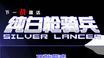 純白槍騎兵