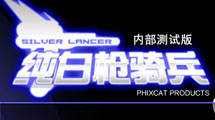 純白槍騎兵內(nèi)部測試版