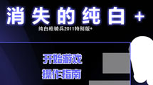 純白槍騎兵2011特別版+