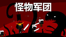 怪物軍團(tuán)中文版