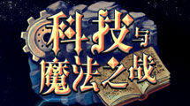 科技與魔法漢化版