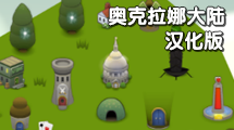 阿卡羅納 漢化版 阿卡羅納 漢化版