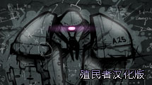 殖民者漢化版