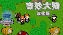 奇妙大陸 漢化版