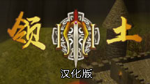 領(lǐng)土漢化版
