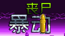 喪尸暴動(dòng)漢化版 喪尸暴動(dòng)漢化版
