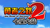 勇者之路2：七星大陸