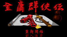 金庸群俠傳1996DOS 金庸群俠傳1996DOS