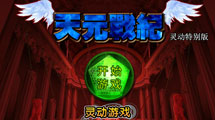 天元戰(zhàn)記靈動版