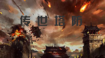 傳世塔防
