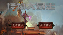 怪物大暴走