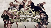 皇家騎士團(tuán)2漢化版SFC