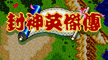 封神英杰傳MD 封神英杰傳MD