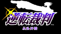 逆轉(zhuǎn)裁判1漢化版GBA