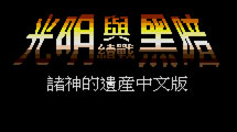 光明力量1眾神遺產(chǎn)漢化版MD