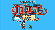 西游記漢化版FC 西游記漢化版FC