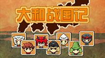 大和戰(zhàn)國記漢化版 大和戰(zhàn)國記漢化版