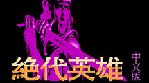 絕代英雄中文版FC