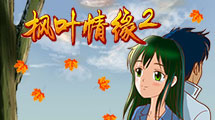 楓葉情緣2