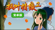 楓葉情緣2（安卓版）