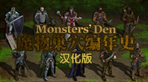 魔物巢穴 編年史漢化版