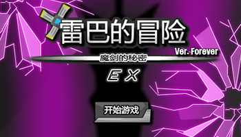 雷巴的冒險(xiǎn)全版本游戲集合