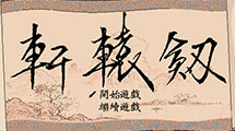 軒轅劍1DOS 軒轅劍1DOS