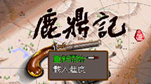 鹿鼎記之皇城爭霸DOS 鹿鼎記之皇城爭霸DOS