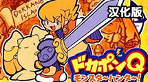 多卡邦怪物獵人漢化版GBA