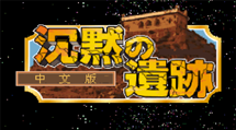 沉默的遺跡四狂神戰(zhàn)記中文版GBA