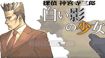 偵探神宮寺三郎 - 白影少女漢化版GBA