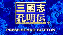 三國志孔明傳GBA