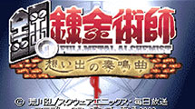 鋼之煉金術(shù)士回憶之奏鳴曲漢化版GBA