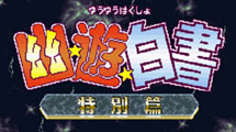 幽游白書特別版SFC 幽游白書特別版SFC