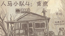 人馬小隊4漢化版