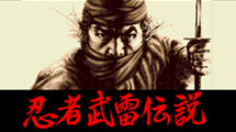 忍者武雷傳說中文版MD