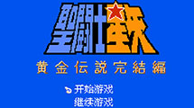 圣斗士星矢: 黃金傳說(shuō)完結(jié)篇漢化版 圣斗士星矢: 黃金傳說(shuō)完結(jié)篇漢化版