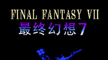 最終幻想7中文版FC 最終幻想7中文版FC