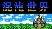 混沌世界中文版FC 混沌世界中文版FC