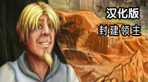 封建領(lǐng)主漢化版 封建領(lǐng)主漢化版