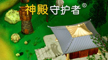 神殿守護(hù)者中文 神殿守護(hù)者中文
