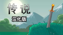 傳說(shuō)漢化版